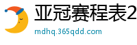 亚冠赛程表2024